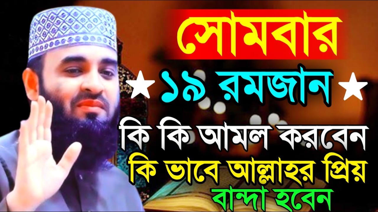 আজ ১৯ই রমজান রোজা মুখে ১বার পড়লে সব ইবাদত ও রোজা কবুল হবে | মিজানুর রহমান আজহারীMar 8, 20263:25 PM