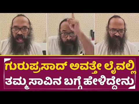 ಗುರುಪ್ರಸಾದ್ ಅವತ್ತೇ ಲೈವಲ್ಲಿ ತಮ್ಮ ಸಾ*ನ ಬಗ್ಗೆ ಹೇಳಿದ್ದೇನು| Guruprasad live | Director Guruprasad | SStv ಗುರುಪ್ರಸಾದ್ ಅವತ್ತೇ ಲೈವಲ್ಲಿ ತಮ್ಮ ಸಾ*ನ ಬಗ್ಗೆ ಹೇಳಿದ್ದೇನು| Guruprasad live | Director Guruprasad | SStv
