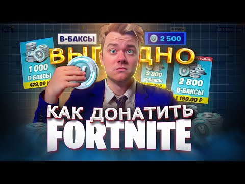 Как ВЫГОДНО купить ДОНАТ в FORTNITE В 2024 | ДЕШЁВЫЕ в-баксы в ФОРТНАЙТ В РОССИИ