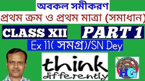 অবকল সমীকরণ( সমাধান) ||প্রথম ক্রম ও প্রথম মাত্রা || CLASS XII For Ex 11(সংক্ষিপ্ত)/SN Dey