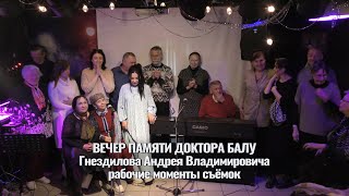 Памяти доктора БАЛУ - Андрея Гнездилова. Рабочие моменты съёмок. Видео - Александр Травин арТзаЛ