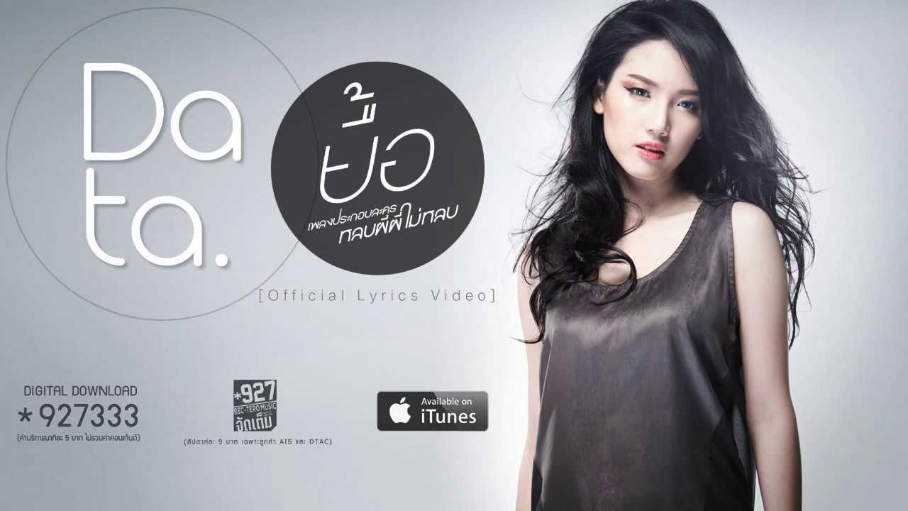 Data - ยื้อ (OST. หลบผีผีไม่หลบ) [Official Lyrics Video]