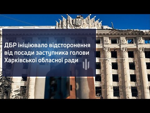 ДБР ініціювало відсторонення від посади заступника голови Харківської обласної ради