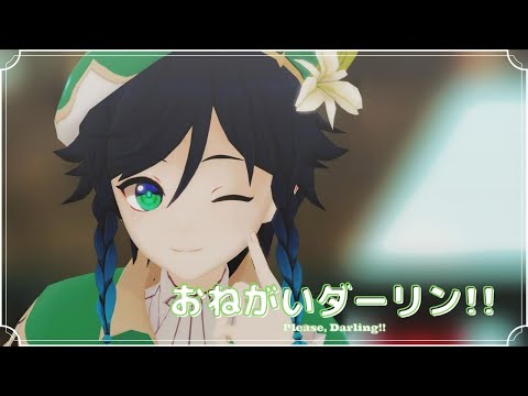【原神MMD || Genshin Impact MMD 】おねがいダーリン『Venti』