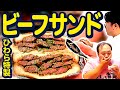 【料理】ひわらが肥満に美味すぎるビーフサンドを振る舞う #ママタルト