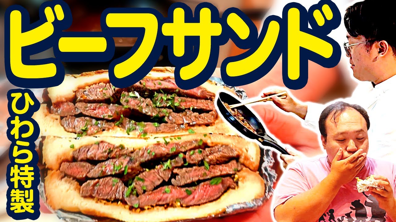 【料理】ひわらが肥満に美味すぎるビーフサンドを振る舞う #ママタルト