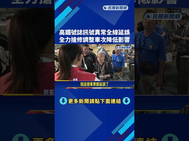 高鐵"號誌訊號異常"大延誤 旅客:遲到兩小時了－民視新聞