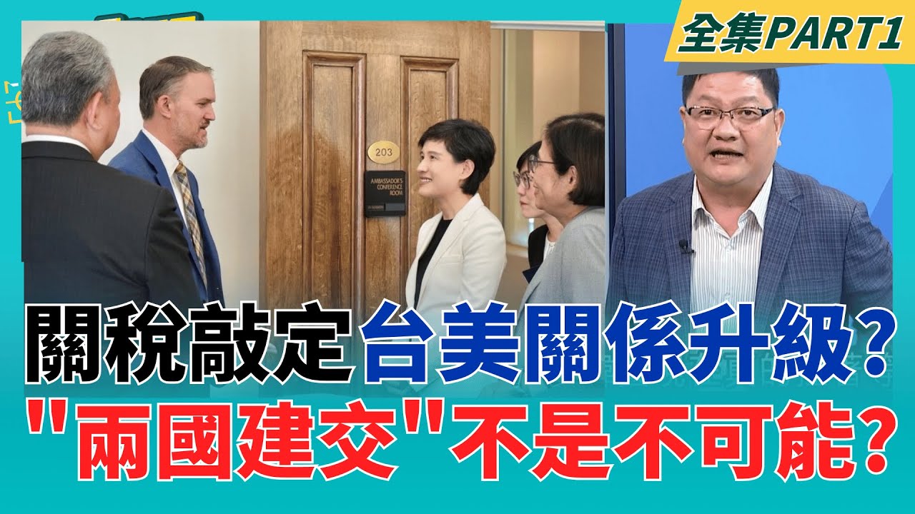 關稅談判大成功!鄭麗君+楊珍妮率團爭取最優惠待遇 卓榮泰親赴接機!  台美關稅敲定"合作更升級"? "兩國建交"可能真的不是夢?｜李正皓 主持｜【新台派上線 PART1】20260119｜三立新聞台