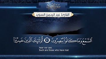 سورة هود بصوت القارئ عبد الرحمن السويد