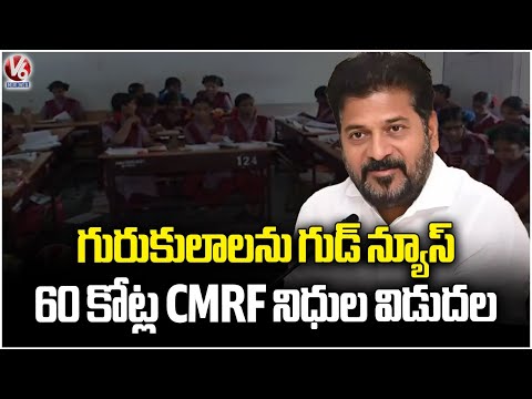 Good News For Gurukul Schools : 60 Crore CMRF Funds Released | V6 News - V6NEWSTELUGU