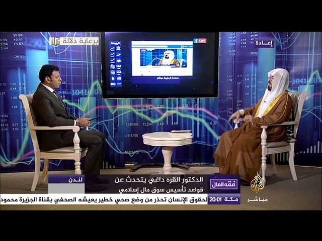 فقه المال.. قواعد تأسيس سوق مال إسلامي