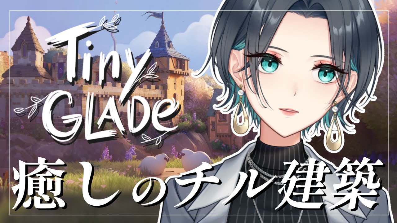 【Tiny Glade】チル建築はいつだってゲリラ