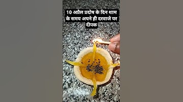 10 अप्रैल प्रदोष के दिन शाम के समय अपने ही दरवाजे पर दीपक #pradeepmishrajikeupay #shivpuran #mhakal