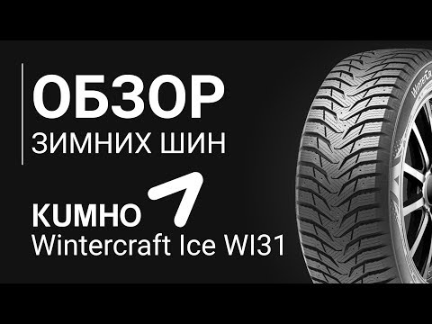 ОБЗОР ЗИМНЕЙ ШИНЫ KUMHO Wintercraft Ice Wl31 | REZINA.CC Kumho Wintercraft Ice Wl31