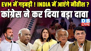 EVM में गड़बड़ी ! INDIA में आएंगे नीतीश ? कांग्रेस ने कर दिया बड़ा दावा | Congress Press Conference
