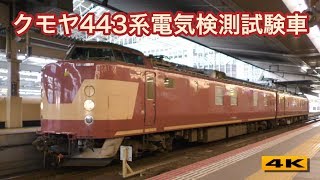 クモヤ443系電気検測試験車D1編成 大阪駅 2017.12【4K】