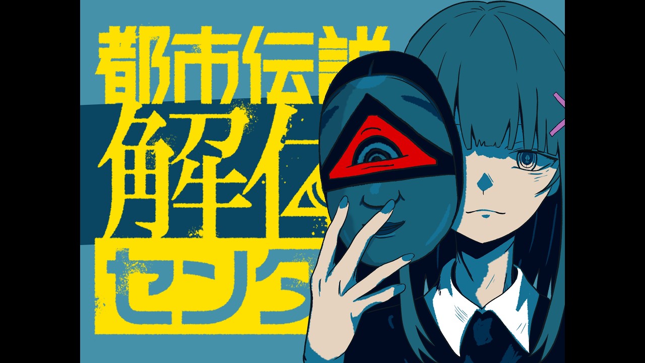 【初見】都市伝説解体センター【７話｜ネタバレ注意】🎗️ #vtuber #如月ナギ