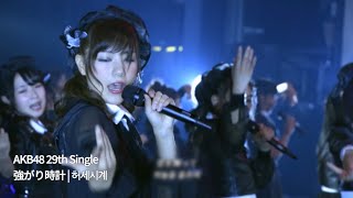 SKE48 - 強がり時計 | 허세시계