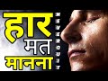 इसे सुनो कभी नहीं हारोगे | Best Motivational speech Hindi video New Life inspirational quotes