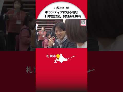 「日本語教室」のボランティア団体が集まり札幌でイベント 人材・活動場所の確保など問題点を共有 札幌在住の外国人はコロナ禍から7000人近く増加し約2万人に 札幌市も支援を検討へ