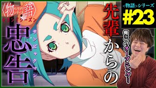 〈物語〉シリーズ セカンドシーズン 同時視聴