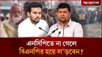 পদত্যাগ করে কোন দল থেকে নির্বাচন করবেন মাহফুজ-আসিফ? | BNP | NCP | Election | Jugantor
