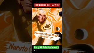 ALL NARUTO SKINS LEAKED IN UPDATE 4.5!! #naruto #dreampubg #PUBGMOBILE #PUBGMxNARUTO #PUBGM450