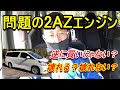 前期ヴェルファイアは今が買い？2AZエンジンのオイル消費問題について