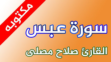 سورة عبس - القارئ صلاح مصلي