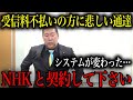 受信料不払いの方に悲しい通達 システムが変わりました、NHKと契約して下さい【立花孝志 NHK党 兵庫県 斉藤元彦 新田哲史】