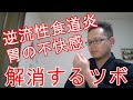 逆流性食道炎に効果的なツボ　橿原市の整体