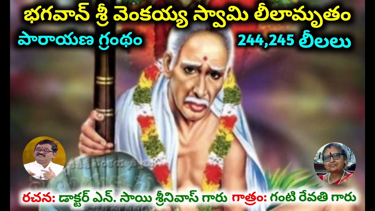 🔔భగవాన్ శ్రీ వెంకయ్య స్వామి లీలామృతం🪷పారాయణ గ్రంథం🚩244,245,246 వ లీలలు🕉️BSSSGVS🕉️