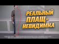 Как работает первый в мире ПЛАЩ-НЕВИДИМКА