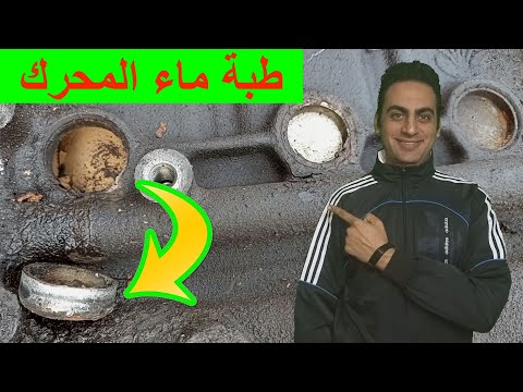 طريقة تغيير طبب طبة ماء محرك السيارة و علامات تلف طبات الماء