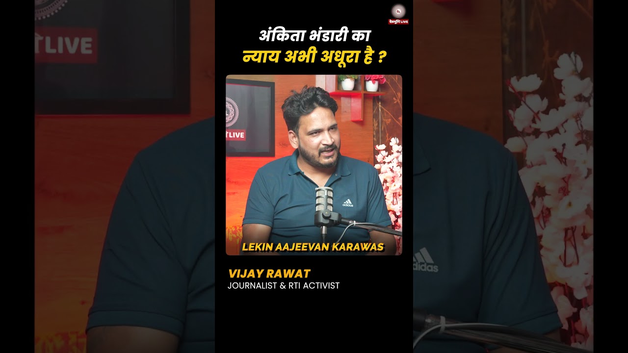 अंकिता भंडारी का न्याय अभी अधूरा है? 