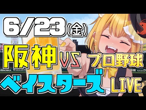 【阪神 プロ野球同時視聴】6/23(金) 阪神タイガース VS 横浜DeNAベイスターズ　首位攻防戦勝ち取るぞ！！【#野球好きVtuber/ティナ・ブラックタイガー】