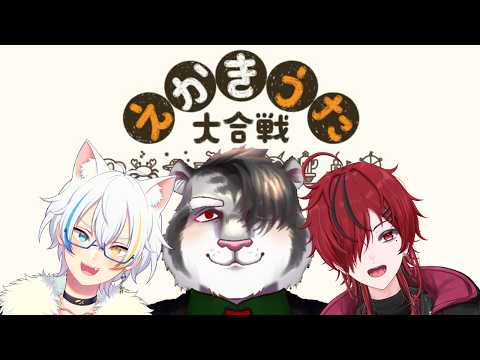 【 えかきうた大合戦 】配信のタイトルどうしよう？どうしようか？