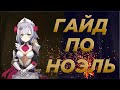 КАК КАЧАТЬ НОЭЛЬ В GENSHIN IMPACT. ГАЙД НА НОЭЛЬ l GENSHIN IMPACT