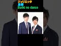 ジュリエッタ 出囃子 島爺 Buriki no dance #shorts