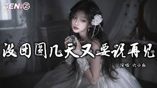 六小乐 - 没团圆几天又要说再见│Mei Tuan Yuan Ji Tian You Yao Shuo Zai Jian『忙碌一年难得换来，几日的团圆，话还没说完又要回前线』【动态歌词MV】