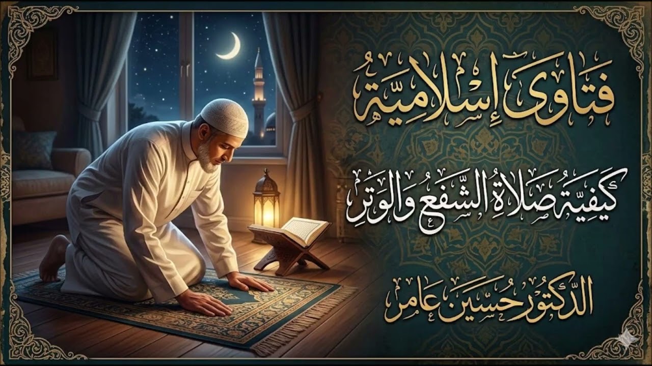 ما الفرق بين صلاتي الشفع والوتر؟