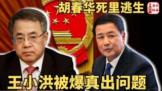 （字幕） 胡春华死里逃生｜ 王小洪被爆真出问题 ｜西安街头惊现反习标语 ｜老灯闲聊第165期