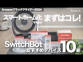 スマートホーム化するならまずはコレ！超おすすめSwitchBotデバイス10選｜