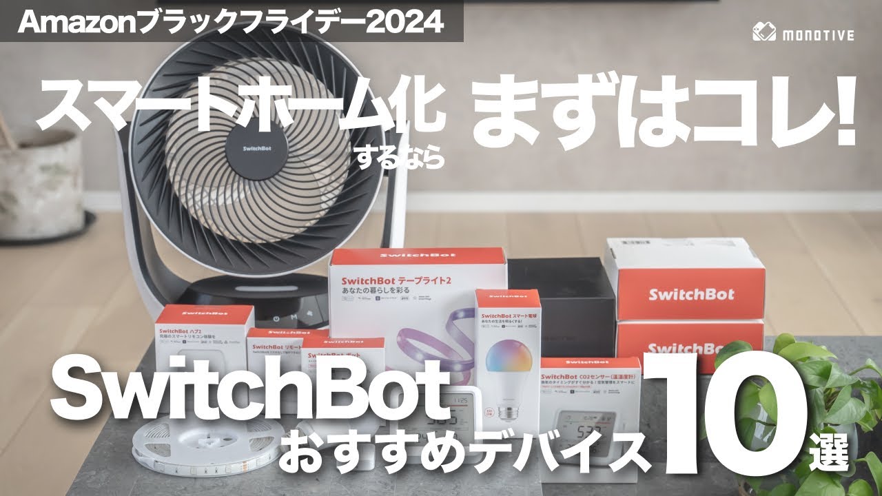 スマートホーム化するならまずはコレ！超おすすめSwitchBotデバイス10選｜