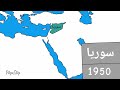 تاريخ سوريا الحديث من 1900 الى 2023 