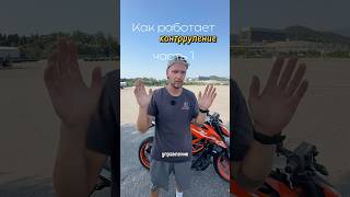 Как работает контрруление?