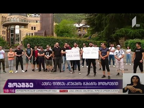 აქცია ფიტნეს-კლუბების გახსნის მოთხოვნით