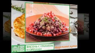 Грузинская кухня. Фасоль с гранатом и орехами Грузинская кухня. Фасоль с гранатом и орехами