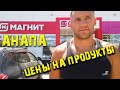 #Анапа 4К. Магнит Цены на продукты в Анапе в сезон.