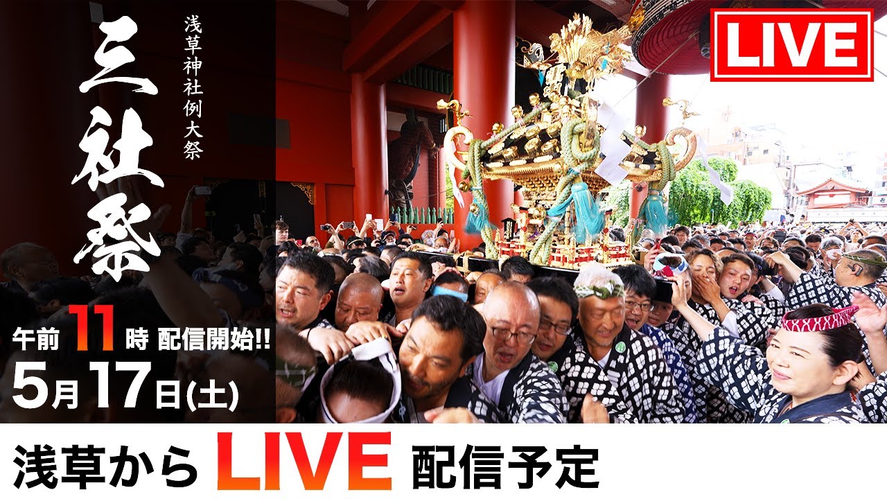 【宝蔵門前LIVE配信アーカイブ】三社祭2025 令和7年｜浅草・神輿が駆け抜ける熱狂の瞬間を生中継！